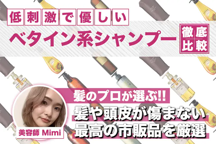 ベタイン系シャンプーのおすすめ17選。ドラッグストアの市販品を厳選【美容師監修】