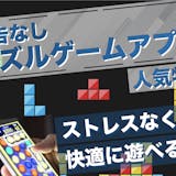 【広告なし】パズルゲームアプリおすすめ31...