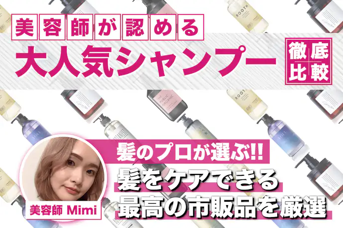 女性向け本当に良いシャンプーランキング👑市販の美容師おすすめアイテム47選を比較