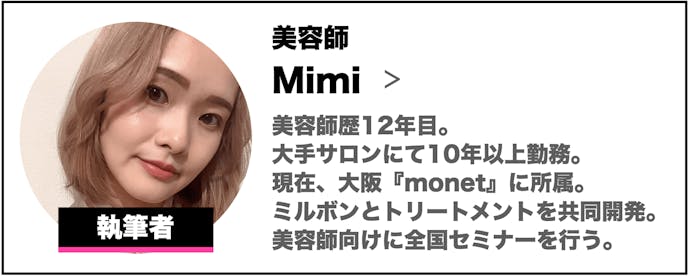 美容師MiMiの自己紹介文