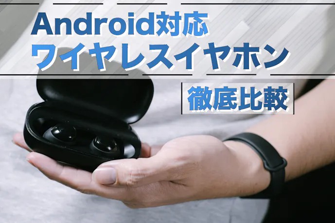 Androidスマホ用ワイヤレスイヤホンのおすすめ人気ランキングTOP19