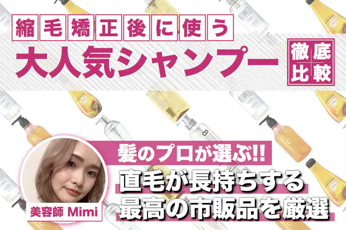 縮毛矯正後シャンプーおすすめ24選。長持ちするドラッグストアの市販品も厳選
