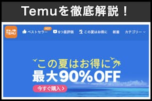 Temu(ティームー)とは？日本語...