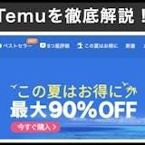 Temu(ティームー)とは？日本語版サイト...