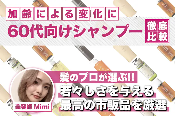 60代向け美容師おすすめの市販シャンプー25選。ドラッグストアで買える人気特集