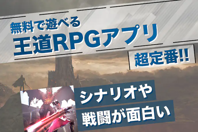 王道RPGスマホゲームアプリ無料おすすめランキング32選。定番の人気ゲームを厳選
