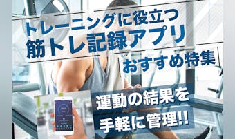 筋トレ記録アプリおすすめランキング...