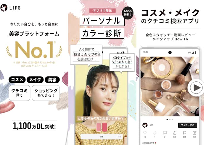 LIPS(リップス)メイク・コスメ・化粧品のコスメアプリ