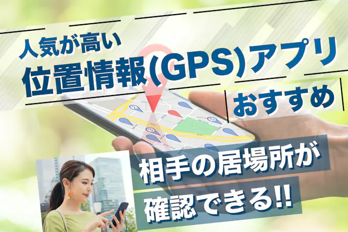 【無料】位置情報(GPS)アプリの人気おすすめ17選。居場所を共有できるアプリを紹介！