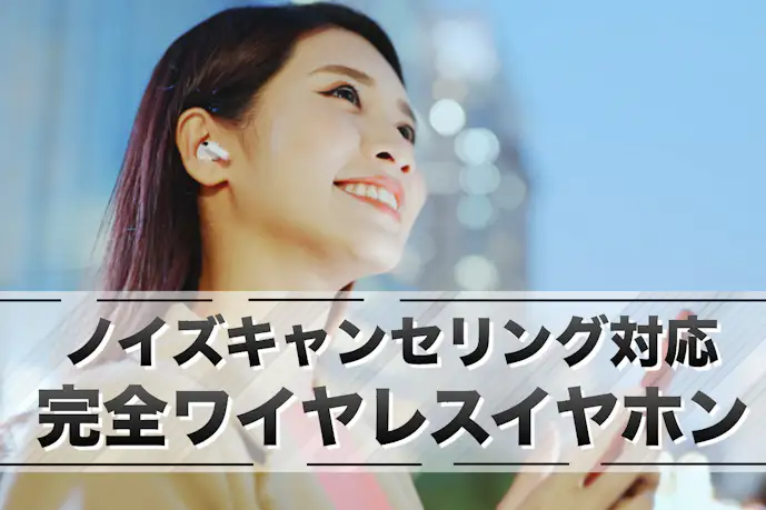 ノイズキャンセリング最強イヤホンおすすめランキング2025。ノイキャン性能の強さを徹底比較