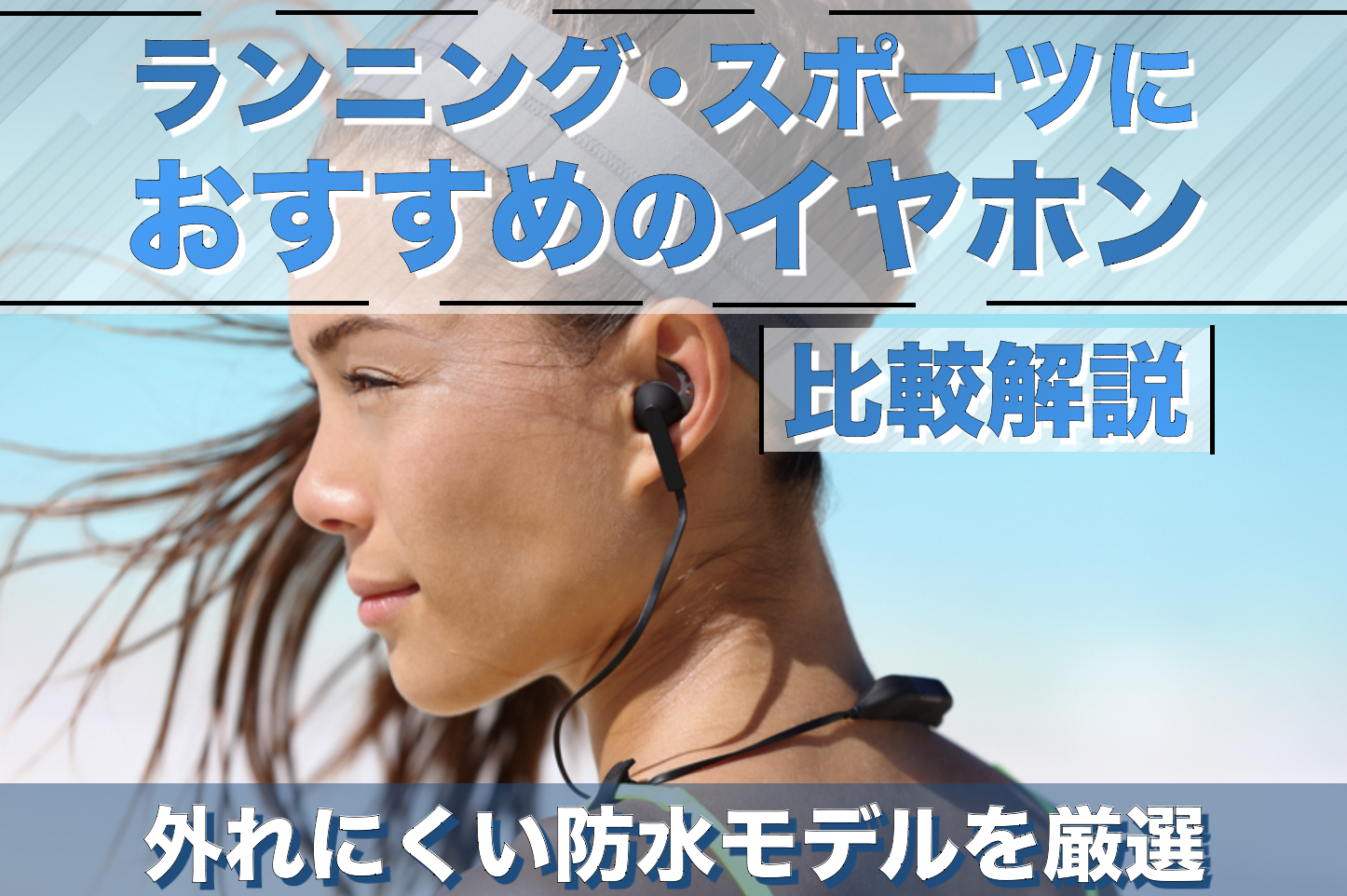 ランニング・スポーツにおすすめのイヤホン特集2025。落ちない＆外れ