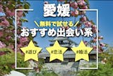 愛媛でおすすめの出会い系サイト・アプリ8選...