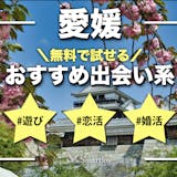 愛媛でおすすめの出会い系サイト・アプリ8選...