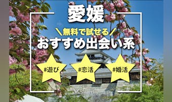 愛媛でおすすめの出会い系8選。すぐ...