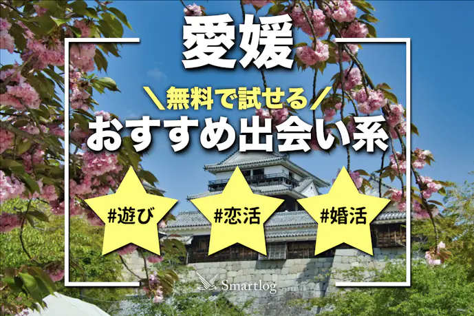 愛媛でおすすめの出会い系8選。すぐ出会える人気マッチングアプリを紹介!