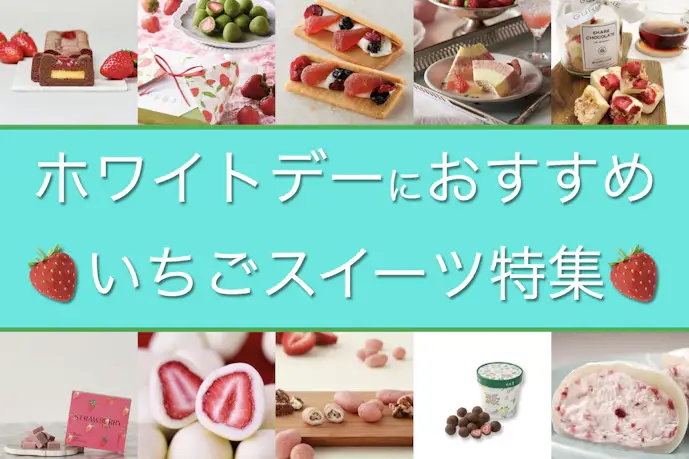 ホワイトデーにおすすめの人気“いちご”スイーツ。お返しの意味も解説