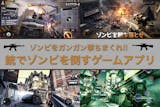 銃でゾンビを倒すゲームアプリのおすすめ35...