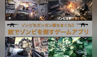 銃でゾンビを倒すゲームアプリのおす...