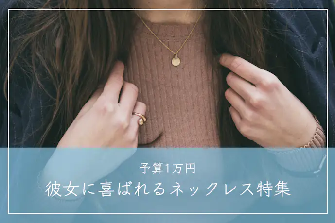 予算“1万円台”のネックレス17選。彼女のプレゼントに最適なおしゃれアクセサリーブランド集