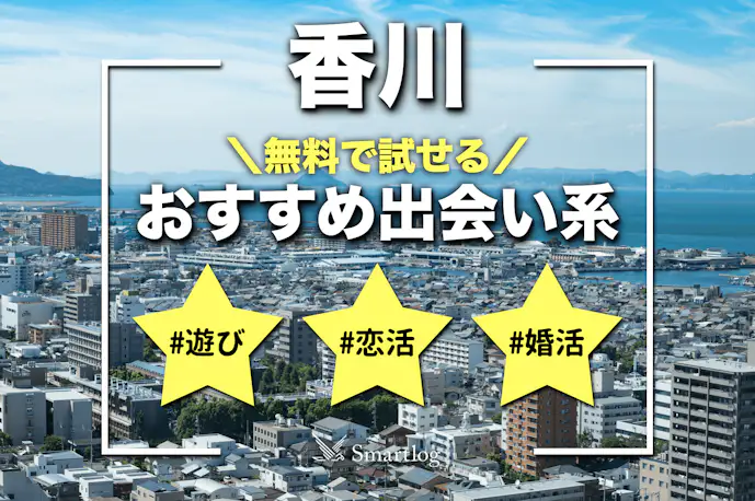 香川でおすすめの出会い系サイト・アプリ8選。出会うテクニックや人気のマッチングアプリを紹介！