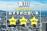 香川でおすすめの出会い系サイト・アプリ8選...