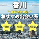 香川でおすすめの出会い系8選。すぐ出会える人気マッチングアプリを紹介!