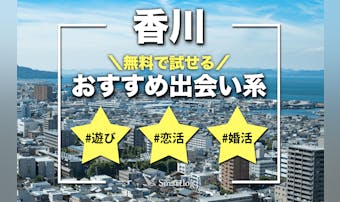 香川でおすすめの出会い系8選。すぐ...