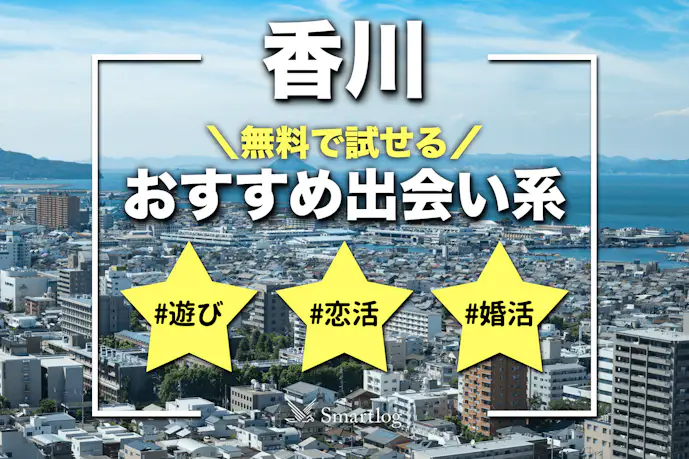 香川で即日会えるアプリ8選。無料のおすすめ出会い系マッチングアプリを紹介