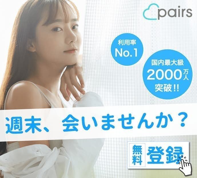Pairs(ペアーズ)｜京都で彼女彼氏がすぐ見つかる一番人気のマッチングアプリ！
