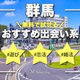 群馬でおすすめの出会い系8選。すぐ出会える...