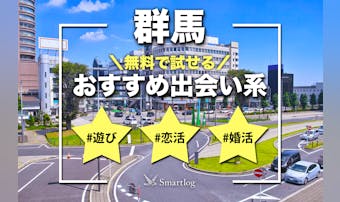 群馬でおすすめの出会い系8選。すぐ...