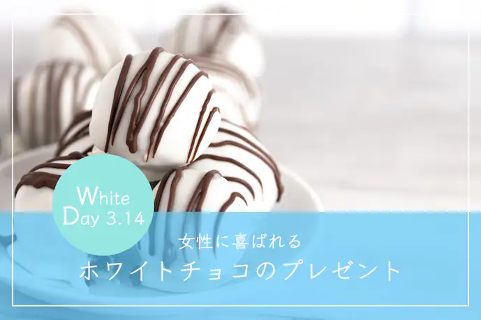 ホワイトデーのお返しにおすすめのホワイトチョコ特集。贈り物の意味も解説!