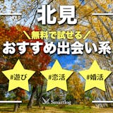 北見でおすすめの出会い系8選。すぐ出会える...