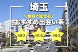 埼玉でおすすめの出会い系サイト・アプリ8選...