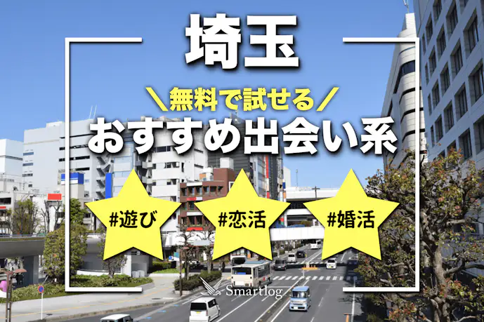 埼玉でおすすめの出会い系8選。すぐ出会える人気マッチングアプリを紹介!