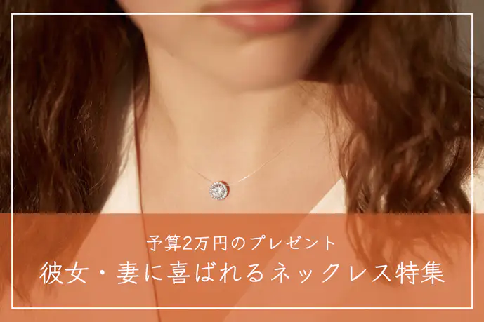 予算2万円のネックレス17選。彼女・妻のプレゼントに最適なアクセサリーとは