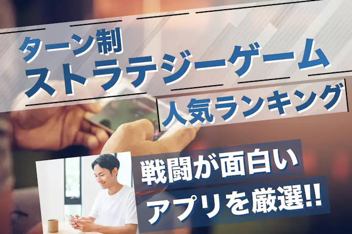 ターン制ストラテジーゲームアプリのおすすめランキング18選。戦闘システムが面白いスマホゲーム集