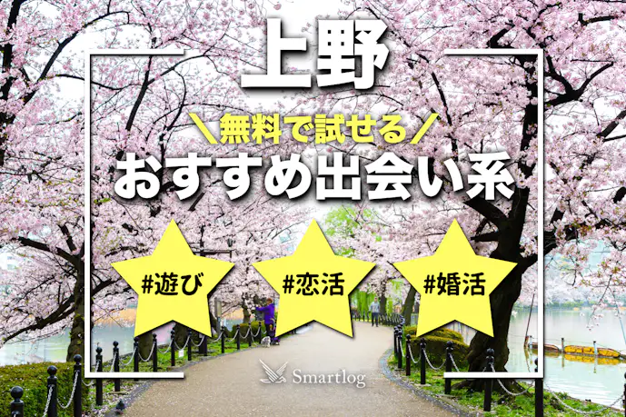 上野でおすすめの出会い系8選。すぐ出会える人気マッチングアプリを紹介!