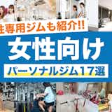女性向け・女性専用パーソナルジムのおすすめ17選。安いジムや女性トレーナーだけの人気店を厳選