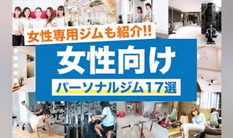 女性向け・女性専用パーソナルジムの...