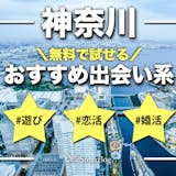 神奈川でおすすめの出会い系アプリ10選。無...