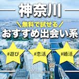 神奈川でおすすめの出会い系10選。すぐ出会える人気マッチングアプリを紹介!