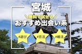 宮城でおすすめの出会い系サイト・アプリ8選...