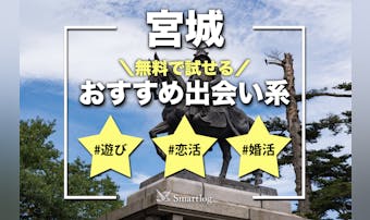 宮城でおすすめの出会い系8選。すぐ...
