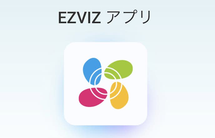 EZVIZ(イジビズ)アプリ