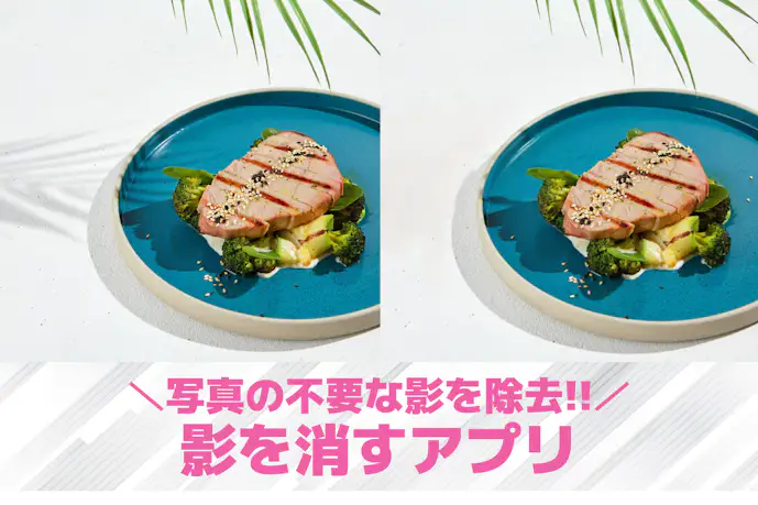 【無料】写真の影を消す方法&おすすめアプリ8選。影だけを消す加工アプリを紹介!
