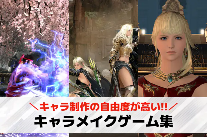 【PC】キャラメイクゲームおすすめ16選。自分でキャラを作れるゲーム特集