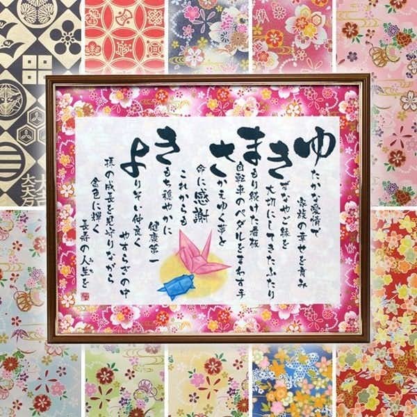 米寿祝いにおすすめの贈り物は名前ちりばめ詩
