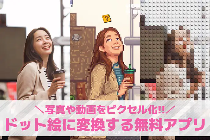 【無料】ドット絵変換アプリおすすめ10選。写真をドット絵にする方法も紹介!