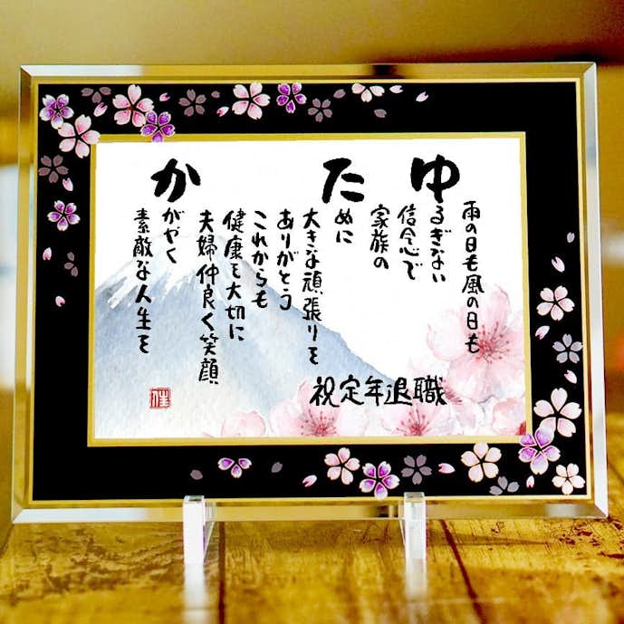 女性が退職祝いで喜ぶのはお名前ポエム